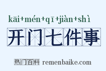 开门七件事是什么意思的图片